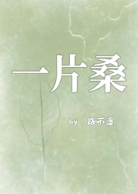 一片桑(狗血骨科1v1) 一片桑(狗血骨科1v1)