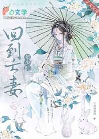 回到亡妻年少时 回到亡妻年少时