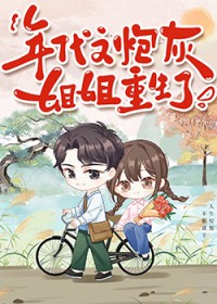 年代文炮灰姐姐重生了 年代文炮灰姐姐重生了