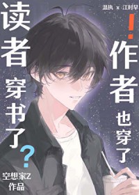 读者穿书了,作者也穿了 读者穿书了,作者也穿了