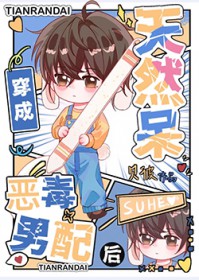 天然呆穿书成恶毒男配后 天然呆穿书成恶毒男配后