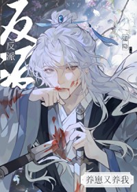 反派养崽又养我 反派养崽又养我