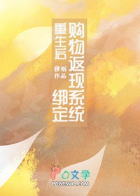 重生后绑定购物返现系统 重生后绑定购物返现系统