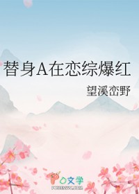 替身A在恋综爆红 替身A在恋综爆红