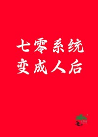 七零系统变成人后 七零系统变成人后