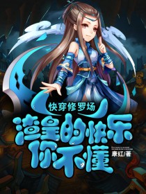 快穿修罗场:渣皇的快乐你不懂 快穿修罗场:渣皇的快乐你不懂
