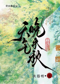 天气晚来秋 天气晚来秋