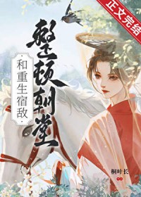 和重生宿敌整顿朝堂 和重生宿敌整顿朝堂
