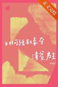 如何强取豪夺清贫男主 如何强取豪夺清贫男主