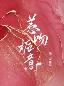 惹吻栀意 惹吻栀意