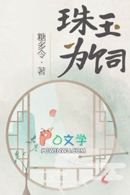 珠玉为饲 珠玉为饲