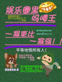 娱乐圈里吗喽王,一猴更比一猴强 娱乐圈里吗喽王,一猴更比一猴强