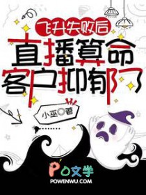 飞升失败后,直播算命客户抑郁了 飞升失败后,直播算命客户抑郁了
