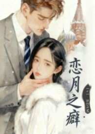 恋月之癖 恋月之癖