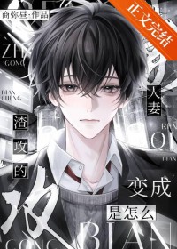 人妻是怎么变成渣攻的 人妻是怎么变成渣攻的