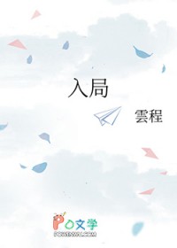 入局 入局
