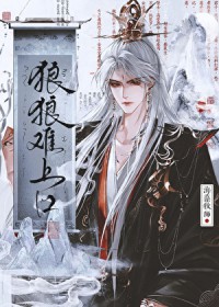 狼狼难上口 狼狼难上口