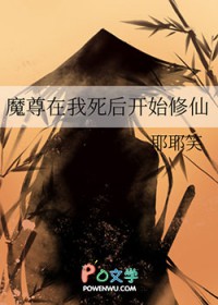 魔尊在我死后开始修仙 魔尊在我死后开始修仙