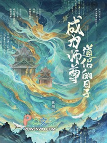 成为师尊道侣的日子 成为师尊道侣的日子