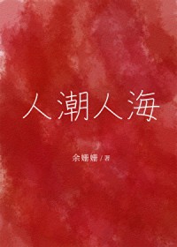 人潮人海 人潮人海