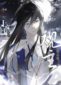 观主他总想提前上线 观主他总想提前上线