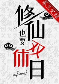 修仙也要双休日 修仙也要双休日