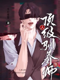 人鱼A的顶级驯养师 人鱼A的顶级驯养师