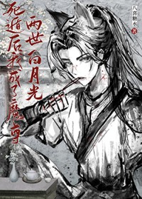 死遁后我成了魔尊白月光 死遁后我成了魔尊白月光