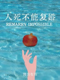 人死不能复婚 人死不能复婚