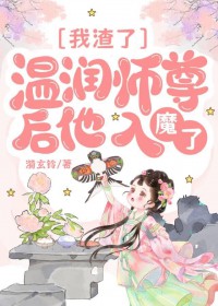我渣了温润师尊后他入魔了 我渣了温润师尊后他入魔了