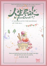 人生尽欢 人生尽欢