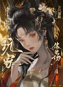 玩家为何深陷修罗场 玩家为何深陷修罗场