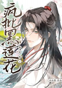 死遁后,疯批黑莲花他更疯了 死遁后,疯批黑莲花他更疯了