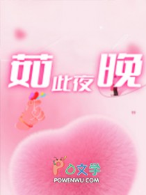 如此夜晚 如此夜晚