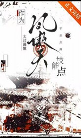 作为凤傲天太过谨慎于是点满技能点 作为凤傲天太过谨慎于是点满技能点