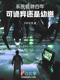 系统提前四年,可诡异还是幼崽 系统提前四年,可诡异还是幼崽