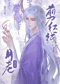 月老又在剪红线了 月老又在剪红线了