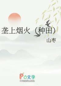 垄上烟火(种田) 垄上烟火(种田)