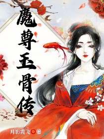 魔尊玉骨传 魔尊玉骨传