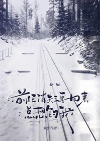 前任消失三年回来总想钓我 前任消失三年回来总想钓我