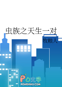 虫族之天生一对 虫族之天生一对