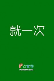 说好就一次 说好就一次