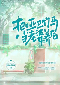 把哑巴竹马当老婆养后 把哑巴竹马当老婆养后