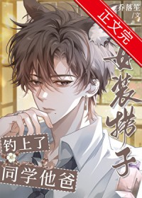女装捞子钓上了同学他爸 女装捞子钓上了同学他爸