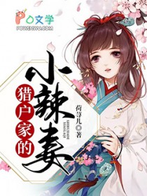 猎户家的小辣妻 猎户家的小辣妻