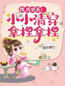 我,历史系!小小清穿拿捏拿捏 我,历史系!小小清穿拿捏拿捏