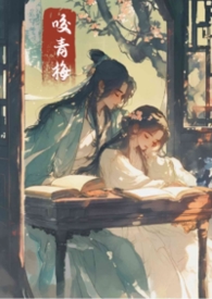 咬青梅(古言1v1) 咬青梅(古言1v1)