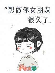 想做你女朋友很久了 想做你女朋友很久了