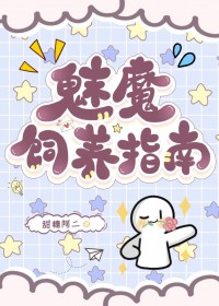 魅魔饲养指南 魅魔饲养指南