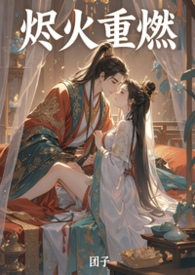《烬火重燃》 《烬火重燃》